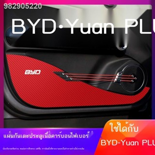 (2022 BYD ATTO 3)เหมาะสำหรับฟิล์มกันเตะประตู BYD Yuan PLUS ใหม่พร้อมไฟฟ้าบริสุทธิ์ 22 รุ่น 23 รุ่น 24 ปีแผ่นกันเตะ EV