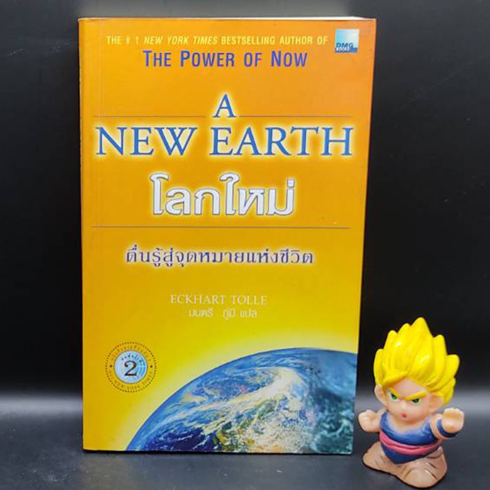 A NEW EARTH โลกใหม่ตื่นรู้สู่จุดหมายแห่งชีวิต โดย ECKHART TOLLE ผู้แต่งเดียวกับ The Power of Now (มีหน้ากลับด้าน 6 แผ่น)