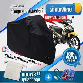 ผ้าคลุมมอเตอร์ไซค์ HONDA-WAVE สีดำ รุ่นใหม่เนื้อผ้าหนา ผ้าคลุมรถมอตอร์ไซค์ Motorcycle Cover THICK-Black Color