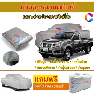 ผ้าคลุมรถยนต์ NISSAN NAVARA SINGLE CAB ผลิตจากผ้าไฮพีวีซีคุณภาพสูง คลุมเต็มคัน ผ้าคลุมรถ