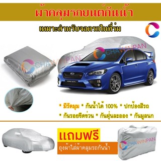 ผ้าคลุมรถยนต์ SUBARU WRX ผลิตจากผ้าไฮพีวีซีคุณภาพสูง คลุมเต็มคัน ผ้าคลุมรถ