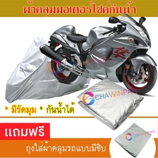 MOTORCYCLE COVER ผ้าคลุมรถมอเตอร์ไซต์ SUZUKI-HAYAUSA ผ้าพีวีซีคุณภาพสูง กันน้ำ กันฝน กันแดด ผ้าคลุมรถมอเตอร์ไซด์