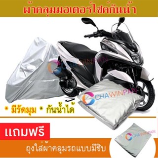 MOTORCYCLE COVER ผ้าคลุมรถมอเตอร์ไซต์ YAMAHA-TRICITY ผ้าพีวีซีคุณภาพสูง กันน้ำ กันฝน กันแดด ผ้าคลุมรถมอเตอร์ไซด์