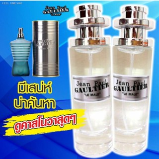 💥พร้อมส่ง ส่งไวมาก💥น้ำหอมกลิ่น Jean Paul Gaultier Le Male (ชองปองชาย)​ กลิ่นเป๊ะมาก ติดทนนาน