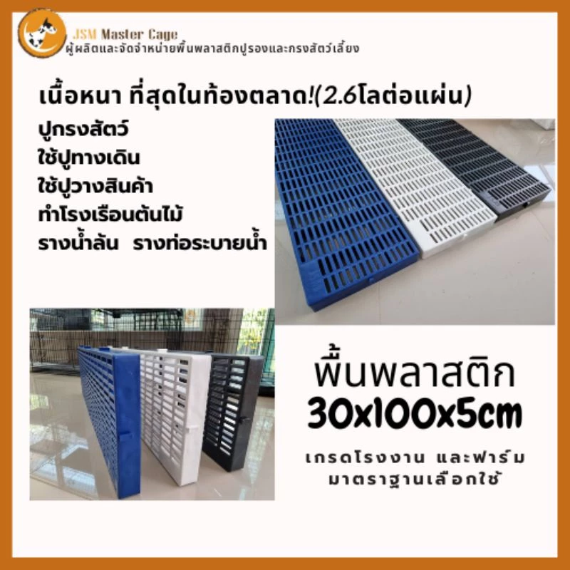 พื้นพลาสติกแสลท 30x100x5cm ปูพื้น กรงสัตว์เลี้ยง โรงเรือน thumbnail 3