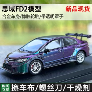 โมเดลรถยนต์คาร์บอนไฟเบอร์ 1: 64 Honda Civic Civic FD2 Chameleon