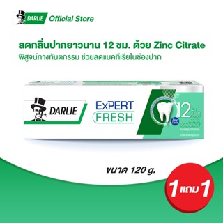 [ซื้อ 1 แถม 1 ] ดาร์ลี่ ยาสีฟันเอ็กซ์เปิร์ต เฟรช 120 กรัม (ยาสีฟันฟันขาว, ยาสีฟันดาร์ลี่, ยาสีฟันดาลี่)