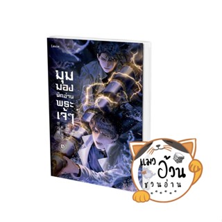 หนังสือมุมมองนักอ่านพระเจ้า เล่ม 15 ผู้เขียน: sing N song  สำนักพิมพ์: Levon