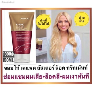 💥พร้อมส่ง ส่งไวมาก💥🔥ผมนุ่มลื่นเงาทันที Joico K-Pak Color Therapy Luster Lock Instant Shine &amp; Repair Treatment 150ml.