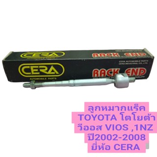 ลูกหมากแร็ค(ไม้ตีกลอง) TOYOTA VIOS โตโยต้า วีออส ,1NZ ปี2002-2008 ยี่ห้อ CERA