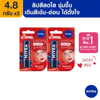 [ส่งฟรี] นีเวีย ลิป แคร์ริ่ง คัลเลอร์ เรด 4.8 กรัม 2 ชิ้น NIVEA