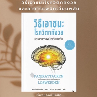 วิธีเอาชนะโรควิตกกังวลฯอาการแพนิกฯปกใหม่  ผู้เขียน เคลาส์ เบิร์นฮาร์ดท์