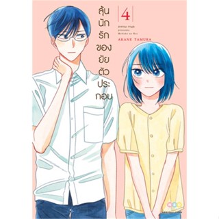 หนังสือ ลุ้นนักรักของยัยตัวประกอบ ล.4  ผู้เขียน Akane Tamura  (พร้อมส่ง) # long shop doo