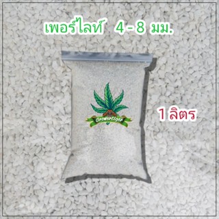 เพอร์ไลท์ 1 ลิตร   4-8 mm.
