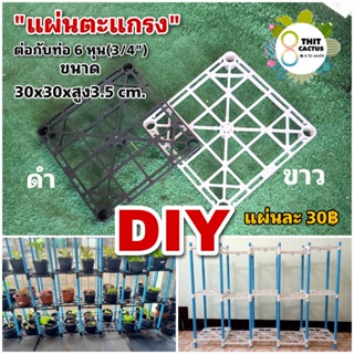 แผ่นตะแกรงพลาสติก DIY ใช้กับท่อ 6 หุน(3/4นิ้ว)// ถาดวางกระถาง ถาดใส่กระถาง แคคตัส กระบองเพชร