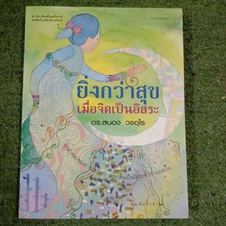 ยิ่งกว่าสุข เมื่อจิตเป็นอิสระ