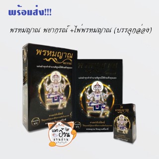 [พร้อมส่ง]หนังสือพรหมญาณ พยากรณ์ +ไพ่พรหมญาณ (บรรจุกล่อง) ผู้เขียน: พรหมญาณ รัตนญาณพิโมกขิ์  สนพ:พรหมญาณพยากรณ์