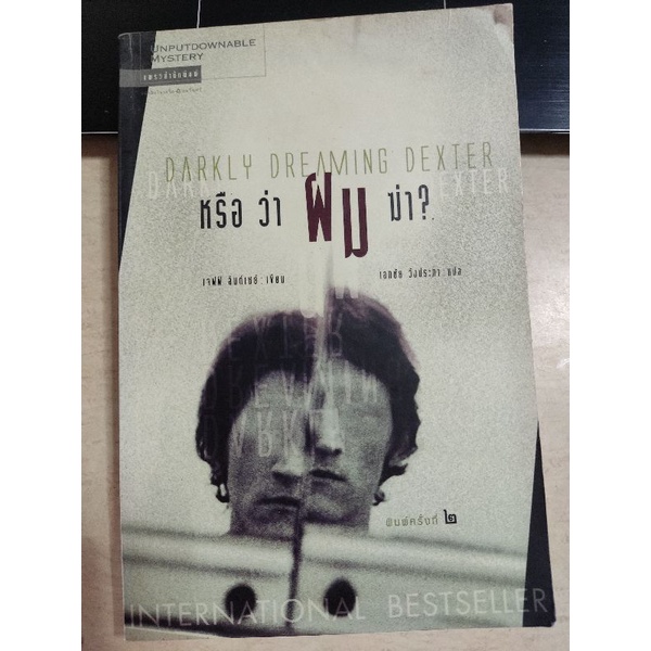 DARKLY DREAMING DEXTER หรือว่าผมฆ่า?