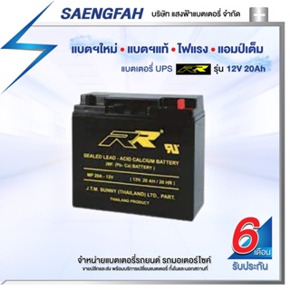 RR 12V 20Ah แบตเตอรี่สำรองไฟUPS เครื่องสำรองไฟ