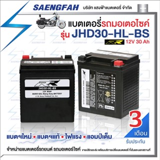 RR JHD30-HL-BS แบตเตอรี่รถมอเตอไซค์ แบตเตอรี่แห้ง ของใหม่ ของแท้ ไฟแรง แอมป์เต็ม 12V 30Ah