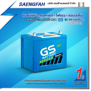 แบตเตอรี่สำหรับรถยนต์ GS MFX60R/L ขนาด 50 แอมป์ (พร้อมใช้)