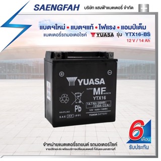 YUASA YTX16-BS แบตเตอรี่รถมอเตอไซค์ ของใหม่ ของแท้ ไฟแรง แอมป์เต็ม 12V 14Ah