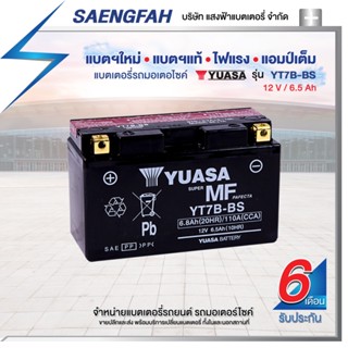 YUASA YT7B-BS แบตเตอรี่รถมอเตอไซค์ ของใหม่ ของแท้ ไฟแรง แอมป์เต็ม 12V 6.5Ah