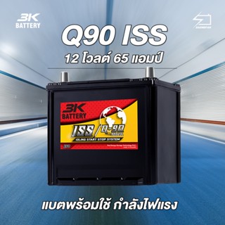 แบตเตอรี่สำหรับรถยนต์ 3K รุ่น Q90 ISS ขนาด 65 แอมป์ แบตเตอรี่กึ่งแห้ง(พร้อมใช้)