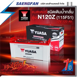 ส่งฟรี !!แบตเตอรี่น้ำสำหรับรถบัส รถ6-10ล้อ หัวลาก รถบรรทุก YUASA รุ่น N120Z 12โวลต์ 120แอมป์ (แบตเปล่าต้องเติมน้ำกรดเอง)