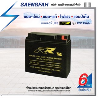 RR 12V 15Ah แบตเตอรี่สำรองไฟUPS เครื่องสำรองไฟ