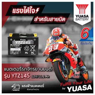 YUASA YTZ14S แบตเตอรี่รถมอเตอไซค์ ของใหม่ ของแท้ ไฟแรง แอมป์เต็ม 12V 11.2Ah