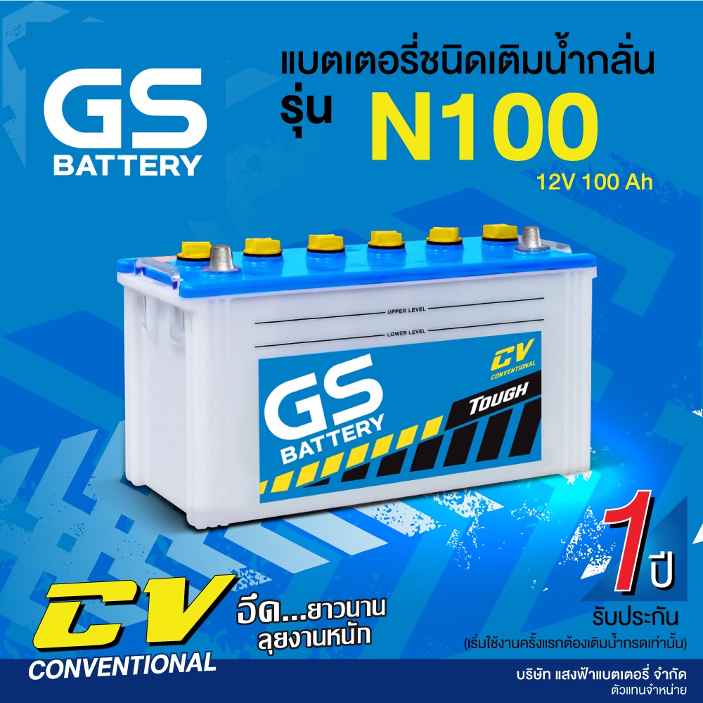 แบตเตอรี่น้ำสำหรับรถบรรทุก GS รุ่น N100 ขนาด 100 แอมป์ (แบตเปล่าต้องเติมน้ำกรดเอง)