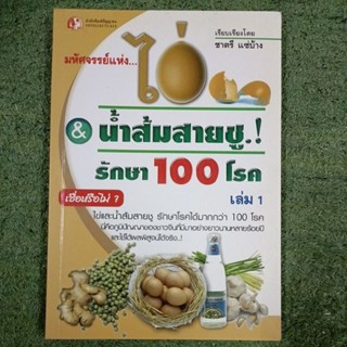 มหัศจรรย์แห่ง...ไข่ &amp; น้ำส้มสายชูรักษา 100 โรค เล่ม1