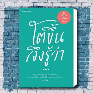 หนังสือ โตขึ้นจึงรู้ว่า...(ใหม่/เปลี่ยนปก) ผู้เขียน: คิดมาก  สำนักพิมพ์: Springbooks  หมวดหมู่: จิตวิทยา การพัฒนาตัวเอง