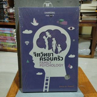 ,จิตวิทยาครอบครัว FAMILY PSYCHOLOGY