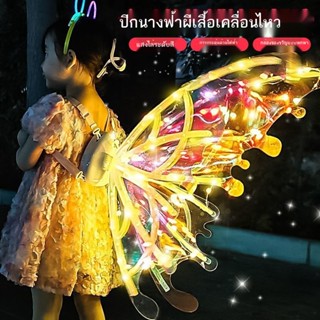 ✺Princess Flower Fairy Mechanical Elf Wings Mori วันเด็ก Angel Lighting ปีกไฟฟ้าอัตโนมัติ