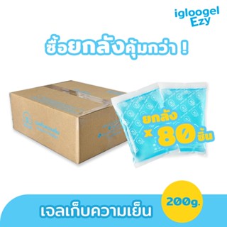 igloogel เจลเก็บความเย็นยกลัง 80 ชิ้น ice pack เจลเย็น เจลแช่เย็น igloogel Ezy 200g เกรดอุณหภูมิ 0 ˚c