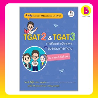 Bundanjai (หนังสือ) TGAT2 &amp; TGAT3 การคิดอย่างมีเหตุผล และสมรรถนะการทำงาน by อ.ขลุ่ย &amp; ทีมติวเตอร์