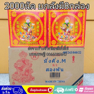 ประทัด 2000 นัด ยกลัง 8กล่อง #2000ดอก #2000เสียง 10000%รับประกันของแท้ ราคาส่งจากโรงงาน แสนนัดล้านนัดทักแชทรับส่วนลด