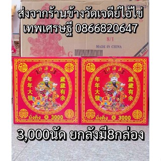 ประทัด 3000 นัด ยกลัง 8กล่อง สามพันนัด เฮงๆรวยๆ 10000%รับประกันของแท้ ราคาส่งจากโรงงาน แสนนัดล้านนัดทักแชทรับส่วนลด