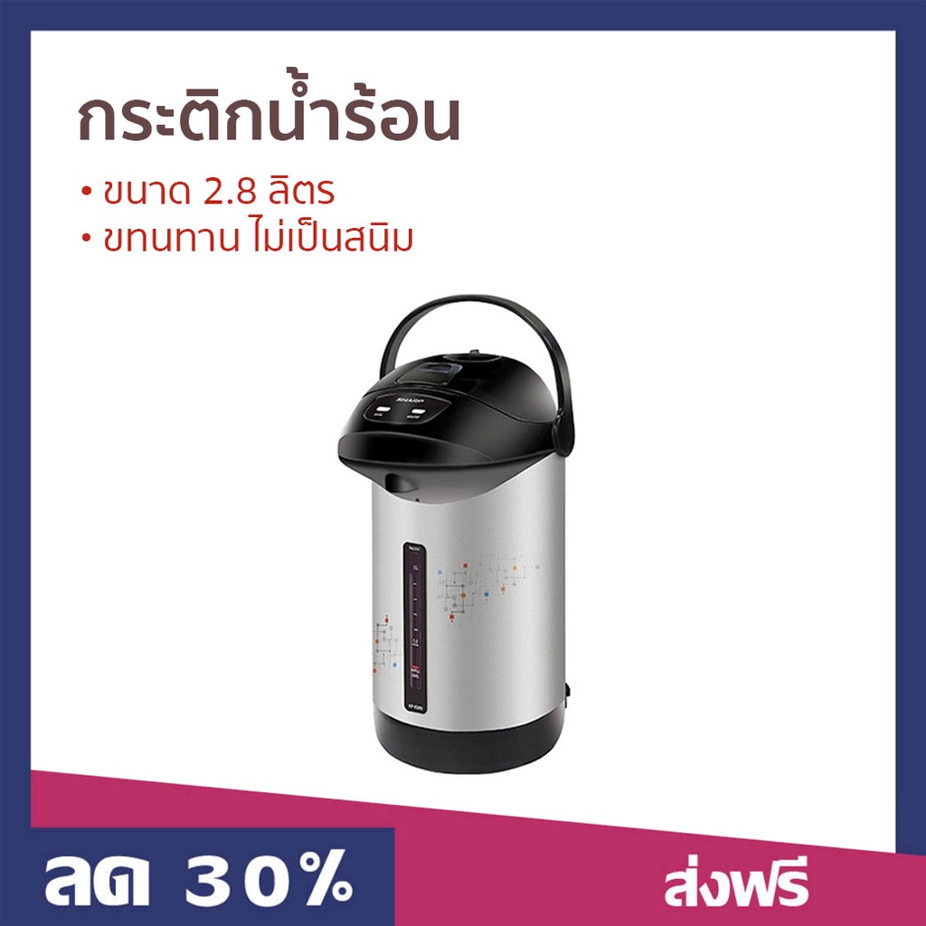กระติกน้ำร้อน Sharp ขนาด 2.8 ลิตร ทนทาน ไม่เป็นสนิม KP-B28S - กระติกน้ำร้อนไฟฟ้า