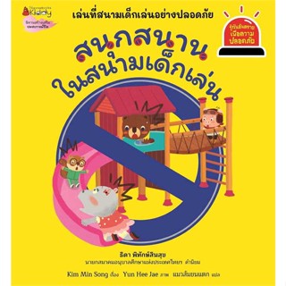 หนังสือ สนุกสนานในสนามเด็กเล่น:รู้ทันอันตราย  ชื่อผู้เขียน :Park sul A สำนักพิมพ์ นานมีบุ๊คส์