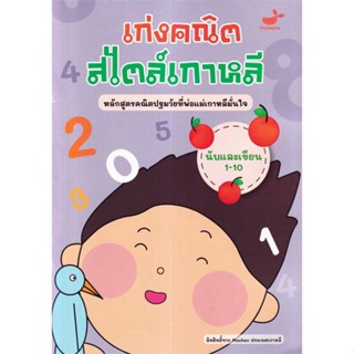 หนังสือ นับและเขียน 1-10 : เก่งคณิตสไตล์เกาหลี  ชื่อผู้เขียน :Moohan Education Lab สำนักพิมพ์ Tinybeans