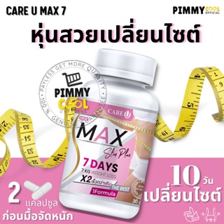 อาหารเสริม MAXX Slim plus 7 DAYS CarU สูตรสลิม 30 แคปซูล มีตัวเลือก