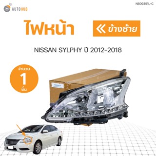 ไฟหน้า SYLPHY  NISSAN SYLPHY  ปี 2012-2018 | AUTOHUB