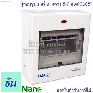 🔥ส่งไวจากไทย🔥Nano ตู้คอนซูมเมอร์ ยูนิต 5-7 ช่อง เกาะราง din รางปีกนก ( ตู้เปล่า ) ตู้ consumer unit นาโน CU05  คอนซูมเ