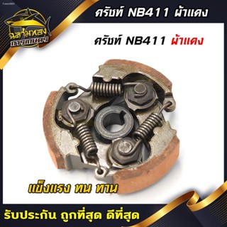 คลัช NB411 คลัชท์เครื่องตัดหญ้า 411 3ขา 3สปริง (ผ้าแดง)(K-0002)