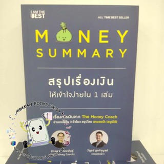 หนังสือ MONEY SUMMARY สรุปเรื่องเงินให้เข้าใจง่ายใน 1 เล่ม The Money Coach เซนเซแป๊ะ เพจ สรุปให้ prakanbooksshop