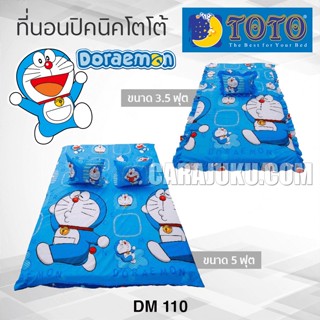 TOTO ที่นอนปิคนิค โดเรม่อน Doraemon DM110 ลิขสิทธิ์แท้ #Picnic เบาะ โตโต้ เตียง ที่นอน ปิคนิค ปิกนิก โดราเอม่อน Doremon