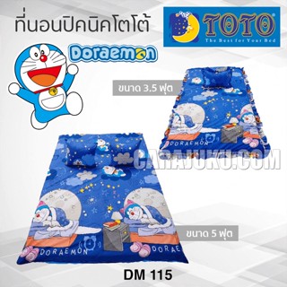 TOTO ที่นอนปิคนิค โดเรม่อน Doraemon DM115 ลิขสิทธิ์แท้ #Picnic เบาะ โตโต้ เตียง ที่นอน ปิคนิค ปิกนิก โดราเอม่อน Doremon